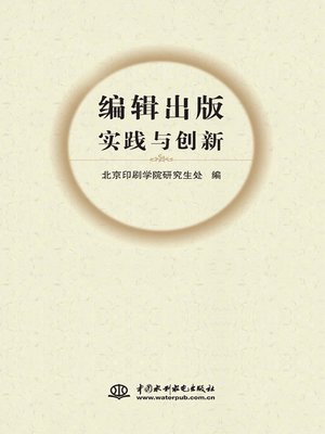 cover image of 编辑出版实践与创新